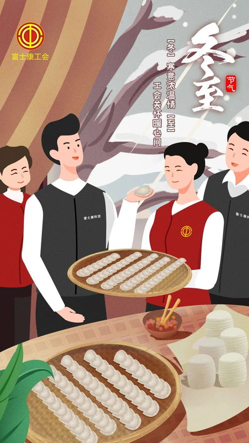 這個(gè)冬至不一般 包餃子、玩游戲、領(lǐng)禮品，共享歡樂(lè)時(shí)光